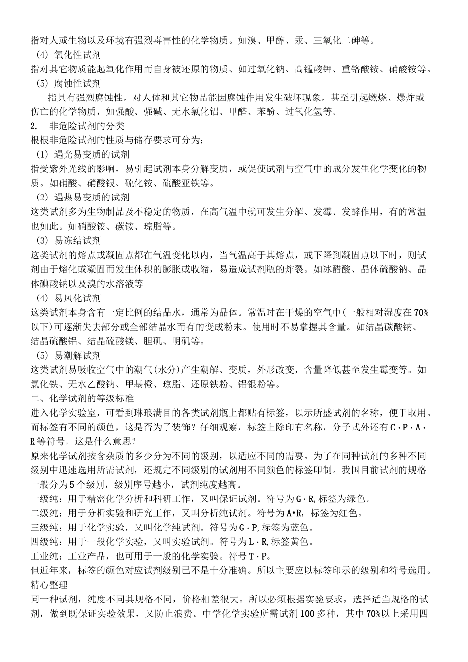 实验室常用化学试剂的贮存和使用_第2页