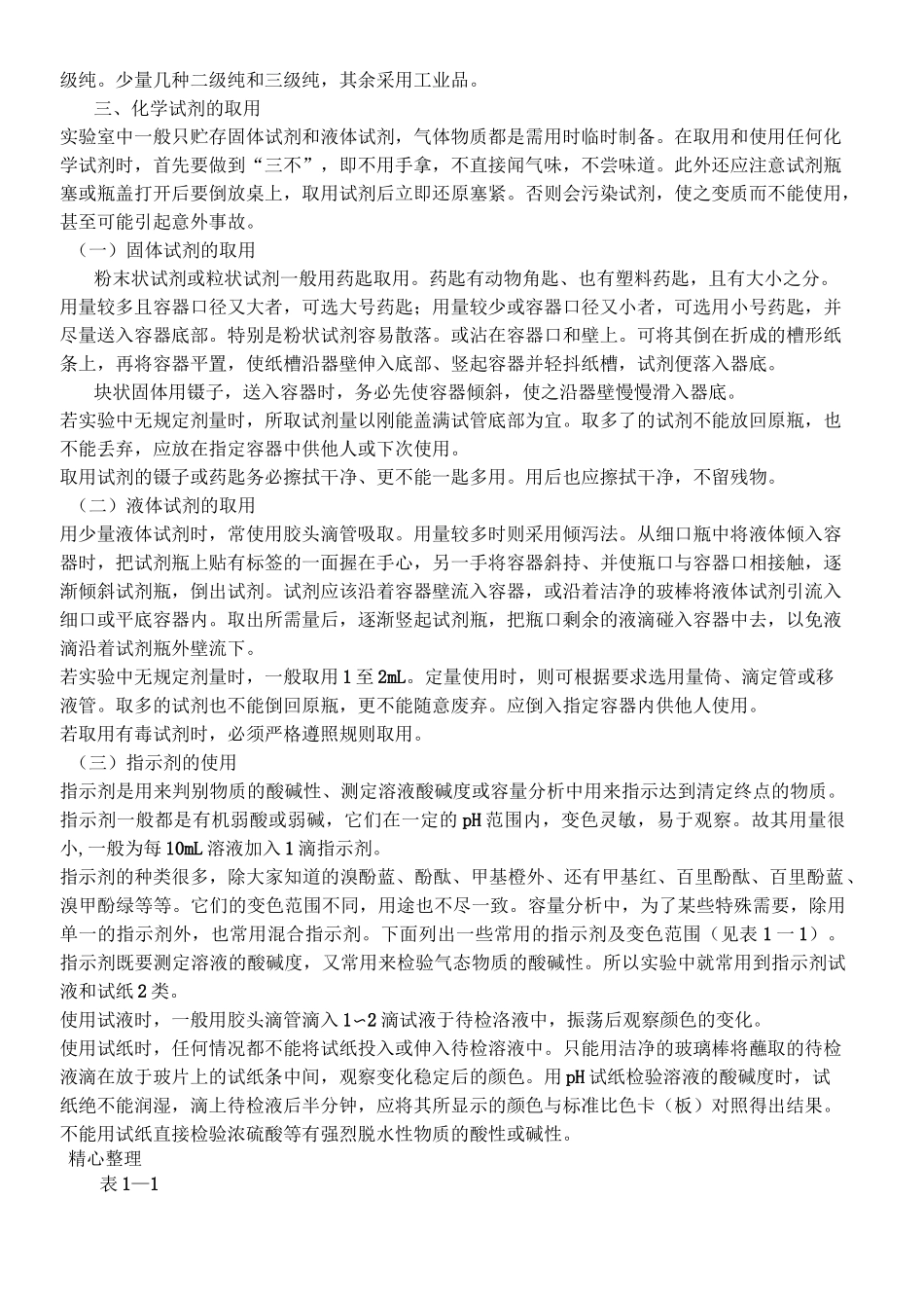 实验室常用化学试剂的贮存和使用_第3页