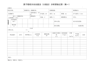 原子吸收分光光度计原始记录
