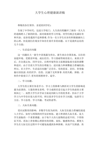 大学生心理健康演讲稿