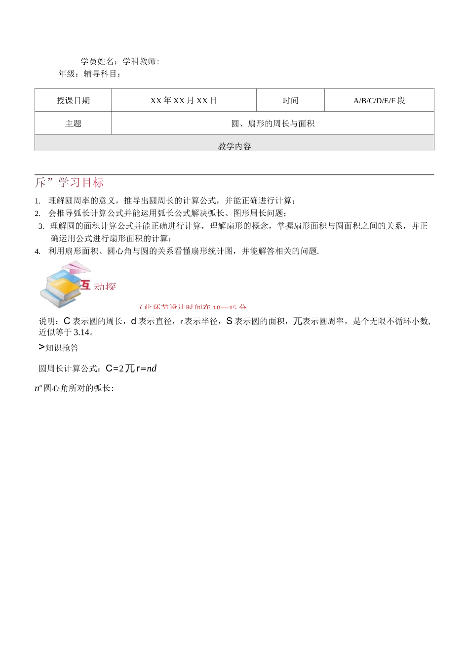 六年级圆、扇形的周长与面积_第1页