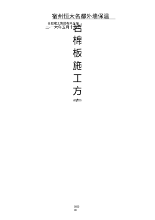 外墙岩棉板保温方案