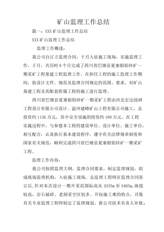 矿山监理工作总结