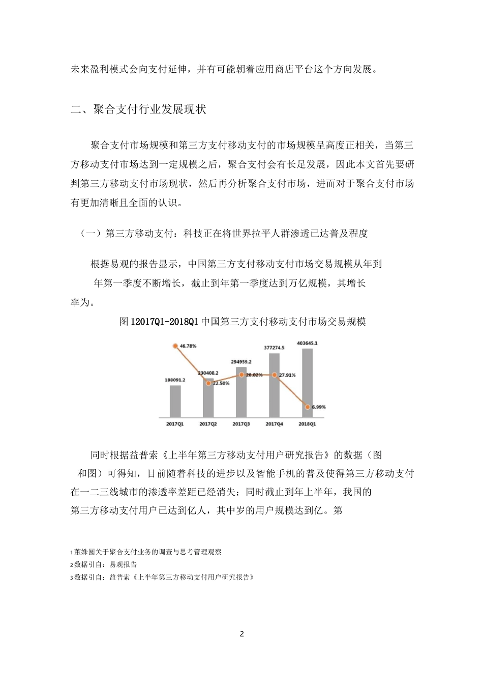 通信运营商如何在第四方支付(聚合支付)中发力_第2页