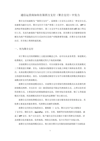 通信运营商如何在第四方支付(聚合支付)中发力