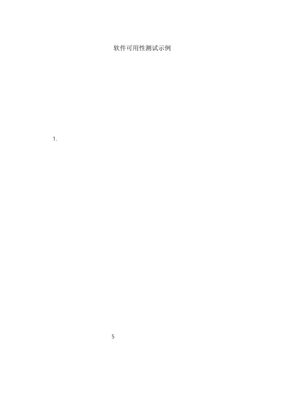 软件可用性测试示例_第1页