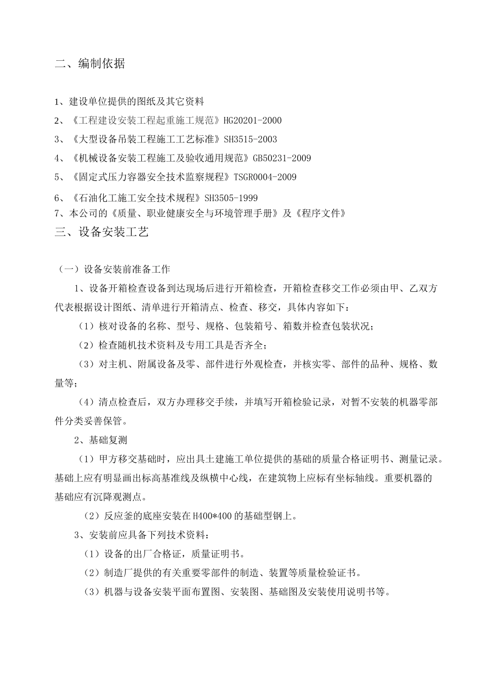 一线反应釜更换工程施工方案_第2页