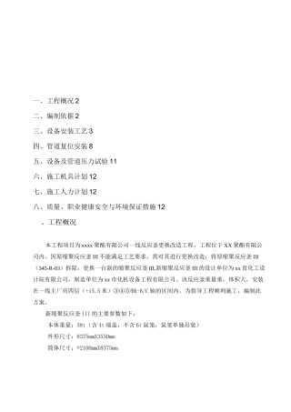 一线反应釜更换工程施工方案