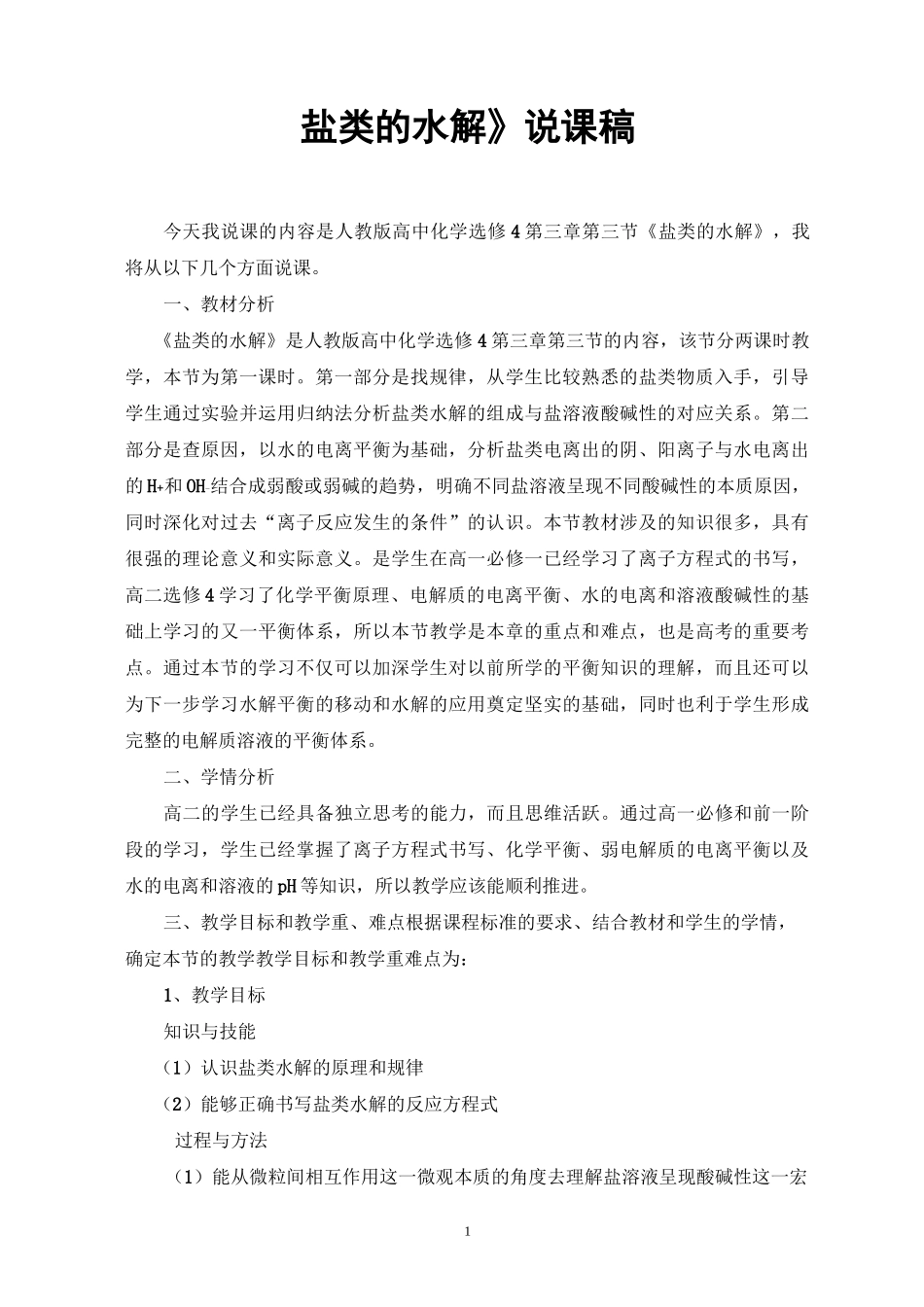 《盐类的水解》说课稿(全国优质课获奖案例)_第1页