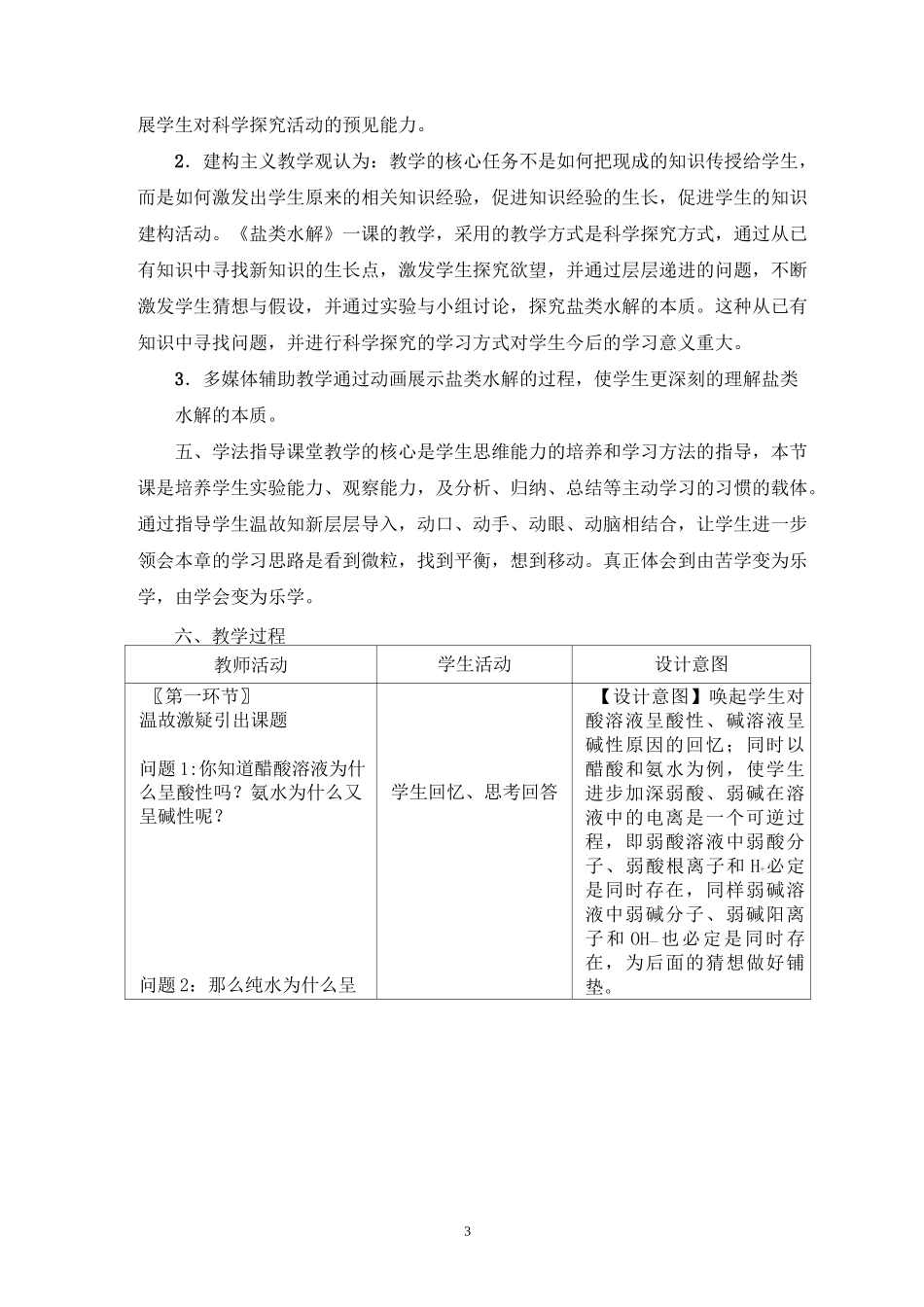 《盐类的水解》说课稿(全国优质课获奖案例)_第3页
