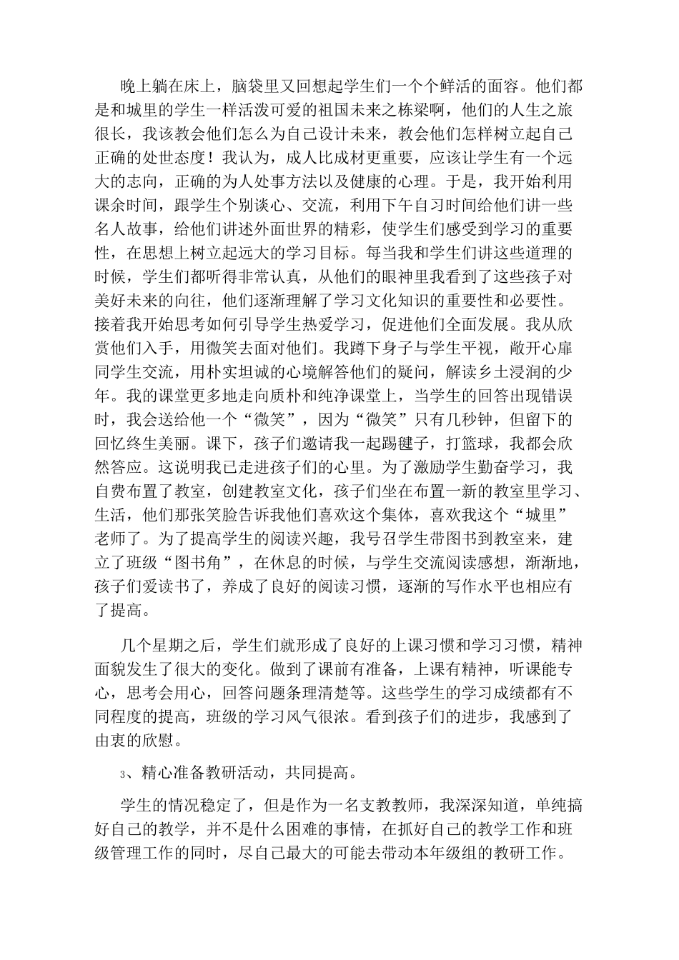 教师农村支教工作总结_第3页