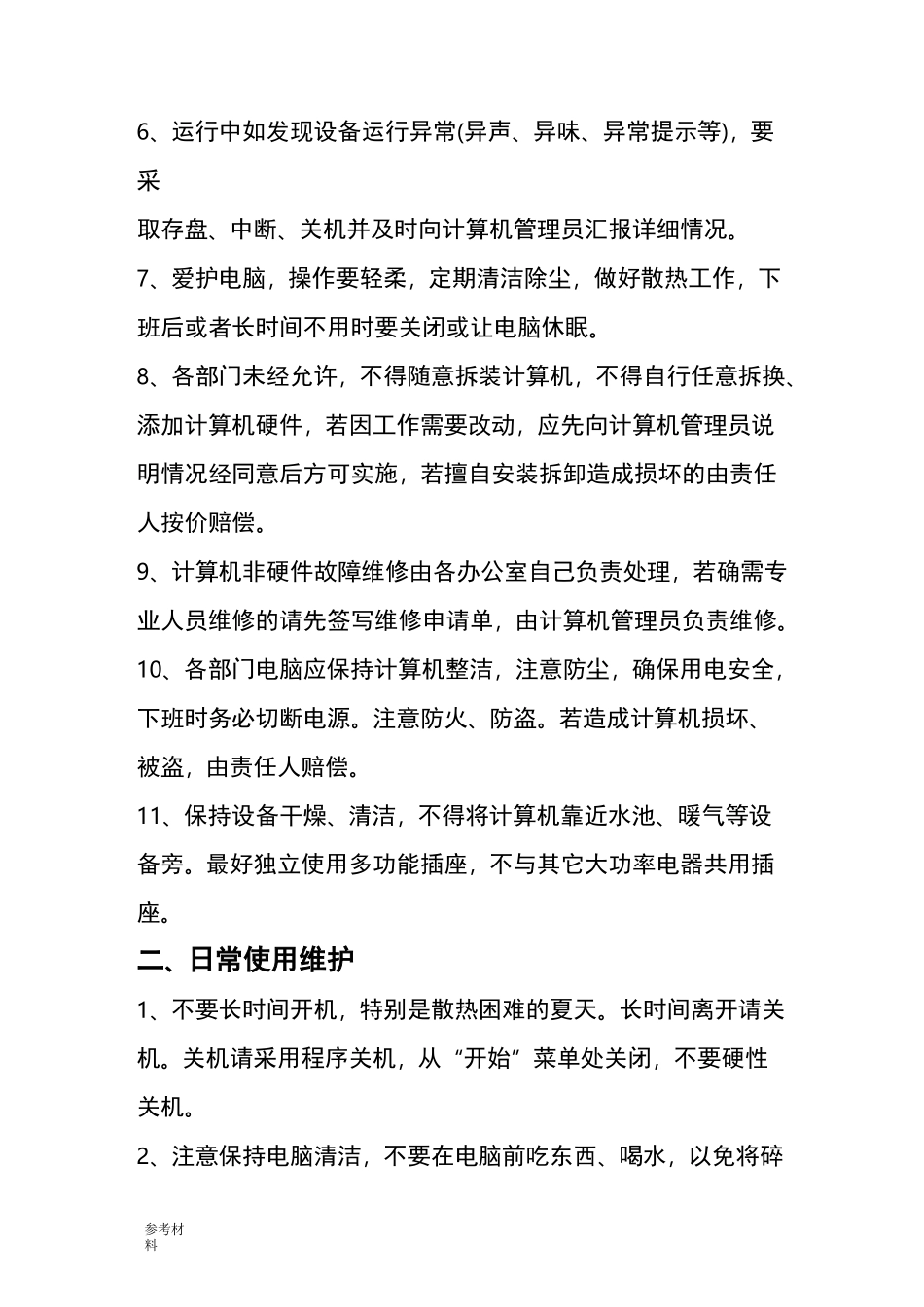 计算机操作规程完整_第2页