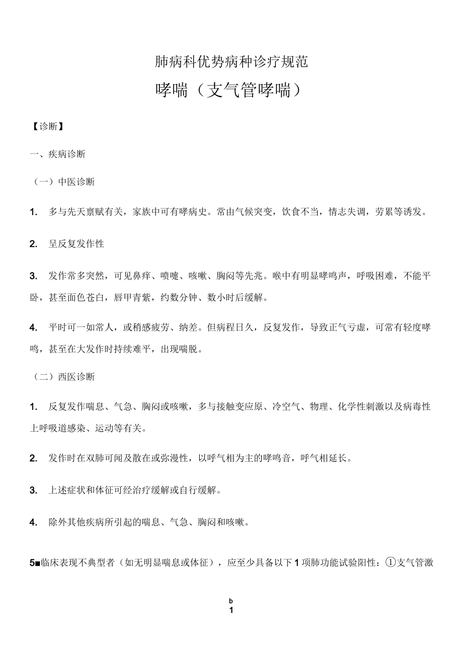 哮喘(支气管哮喘)中医诊疗方案_第1页