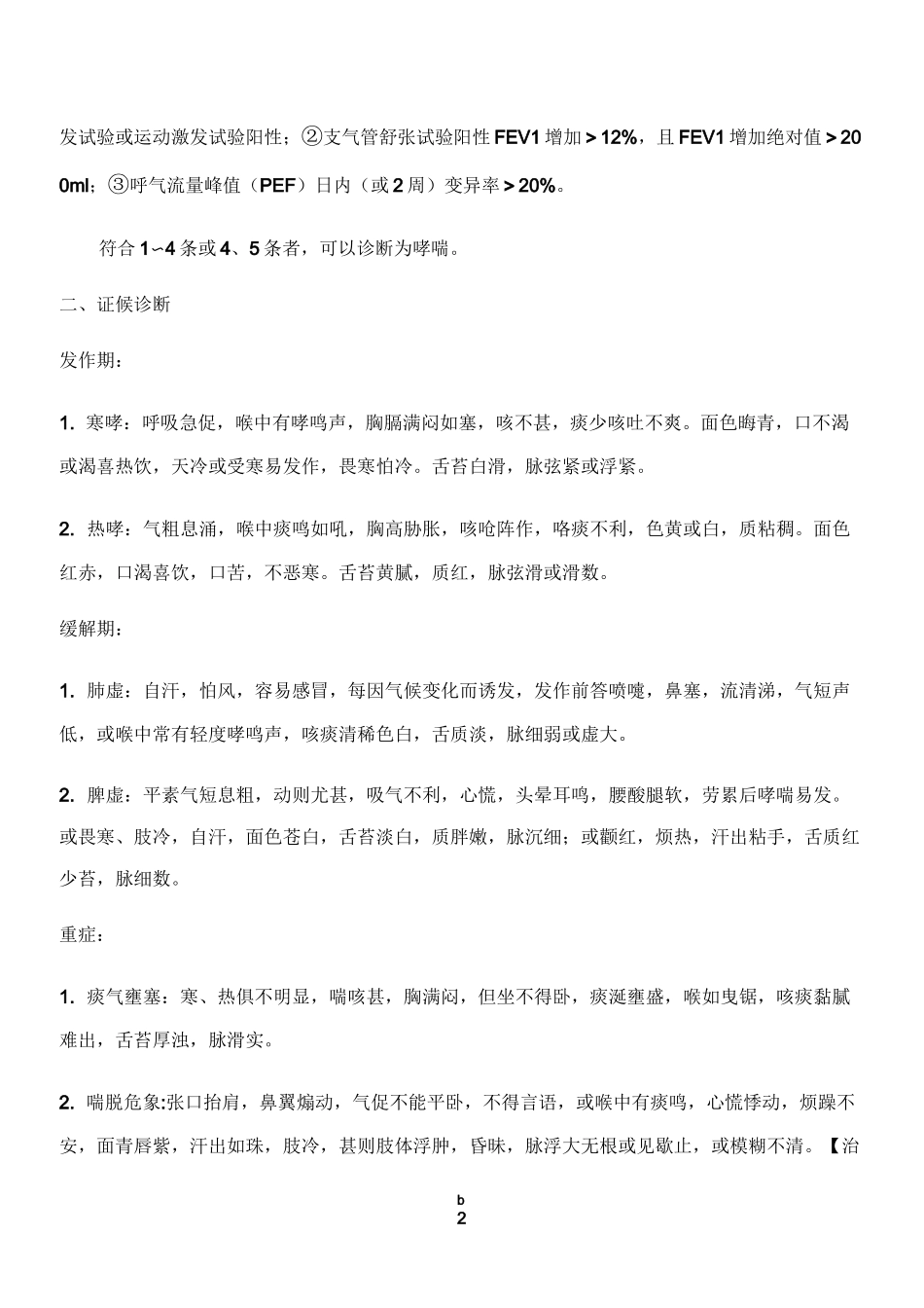 哮喘(支气管哮喘)中医诊疗方案_第2页