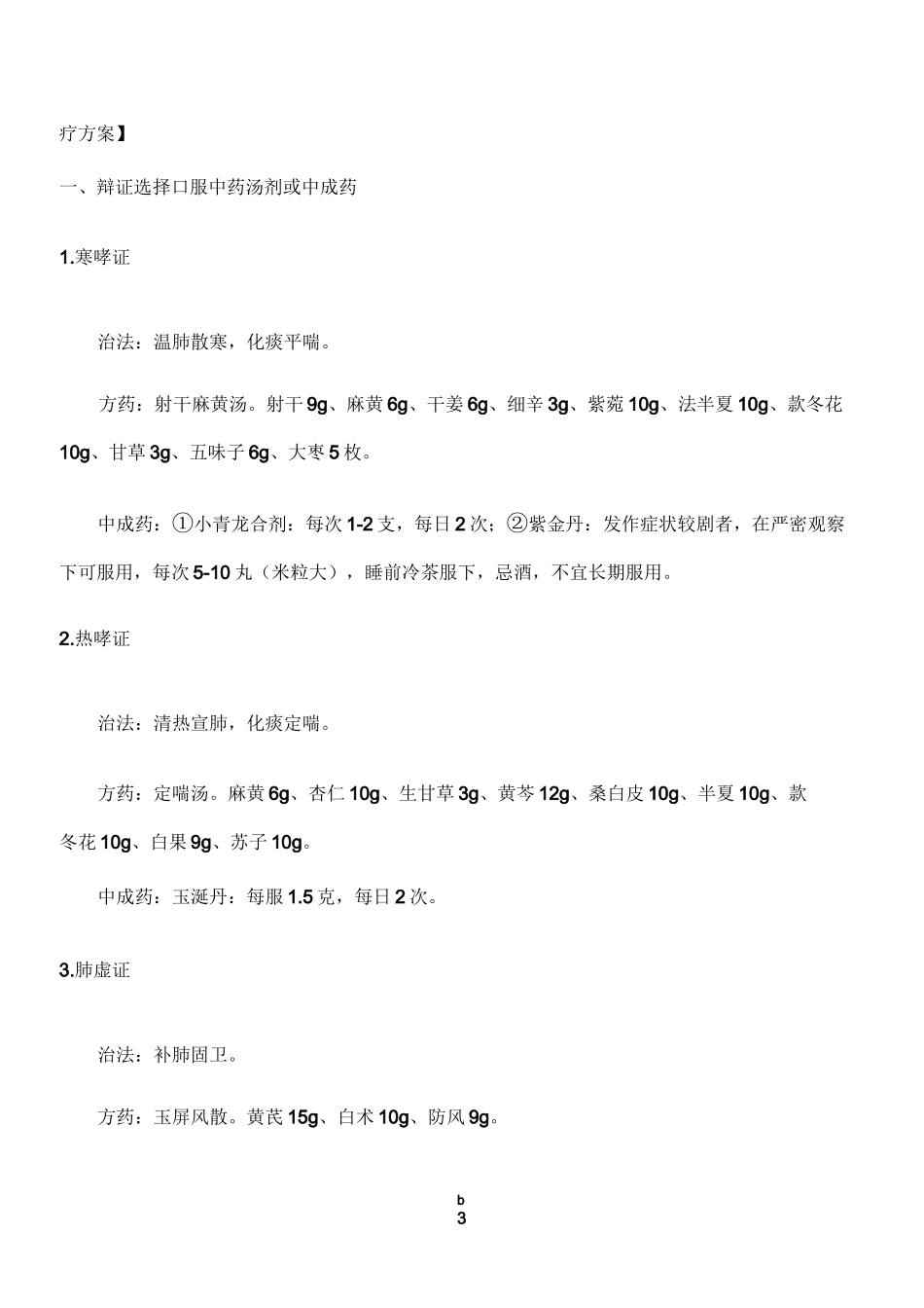 哮喘(支气管哮喘)中医诊疗方案_第3页