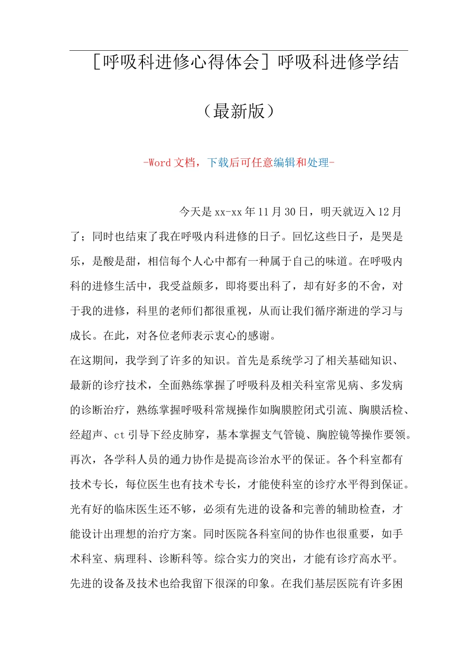 [呼吸科进修心得体会]呼吸科进修学结(Word可编辑版)_第1页