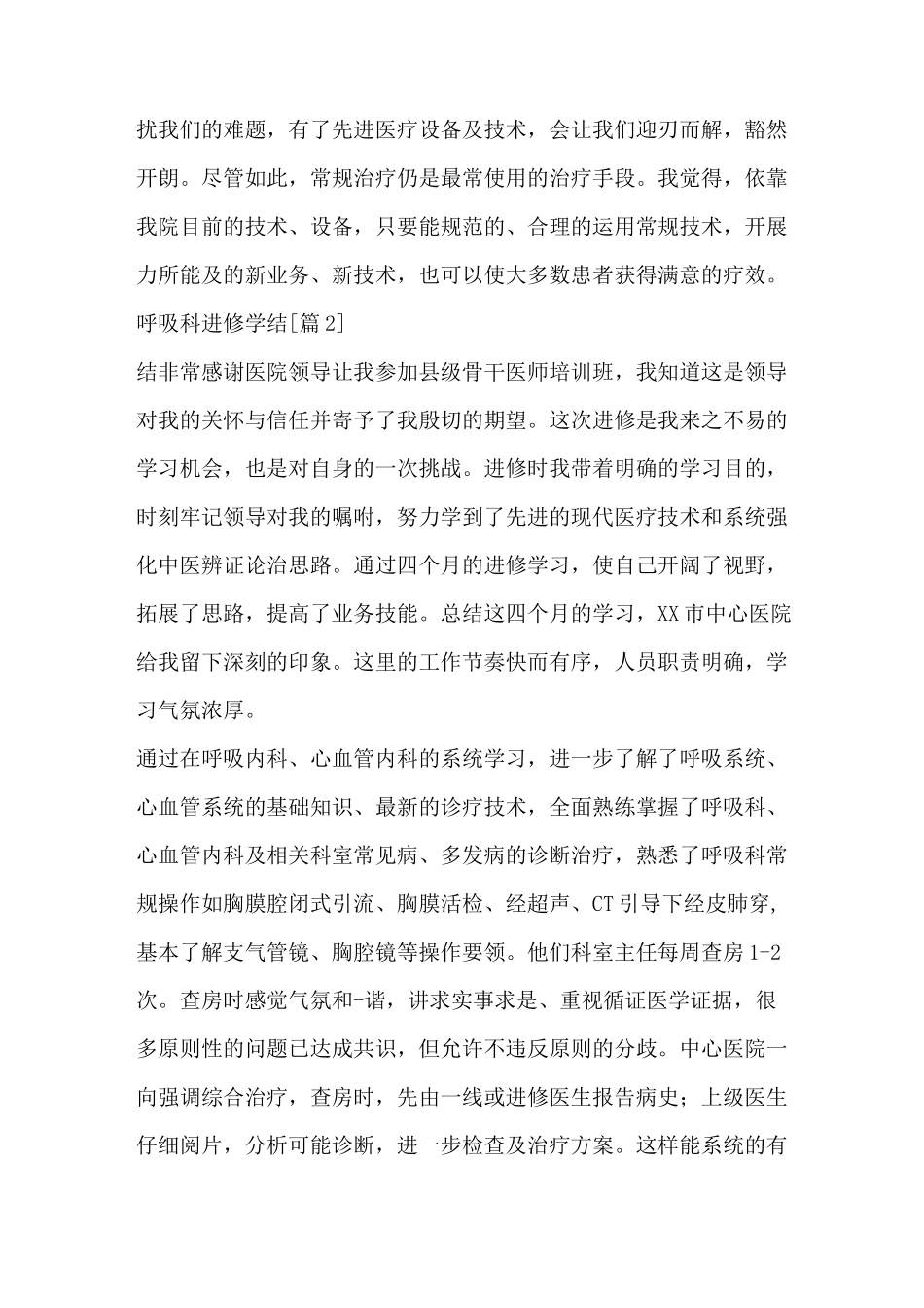 [呼吸科进修心得体会]呼吸科进修学结(Word可编辑版)_第2页