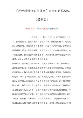 [呼吸科进修心得体会]呼吸科进修学结(Word可编辑版)
