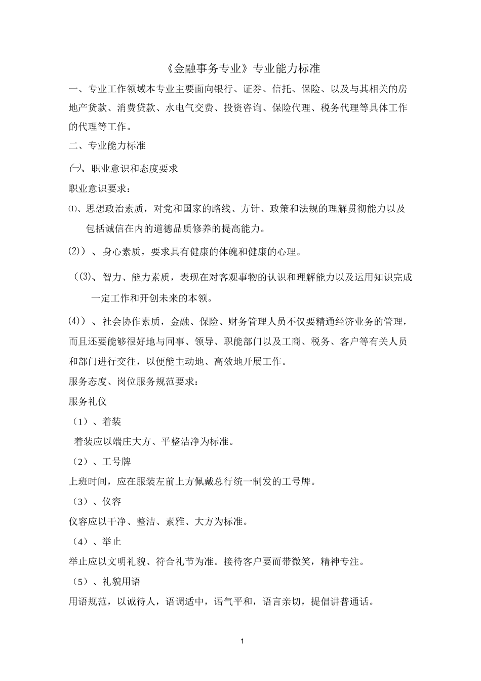 金融事务专业专业能力标准_第1页