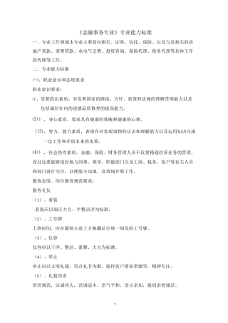 金融事务专业专业能力标准