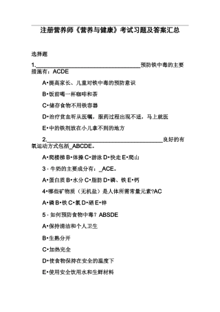 注册营养师《营养与健康》考试习题及答案汇总