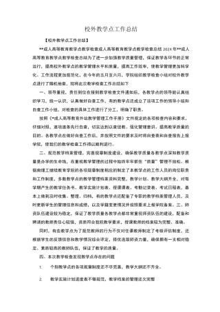 校外教学点工作总结
