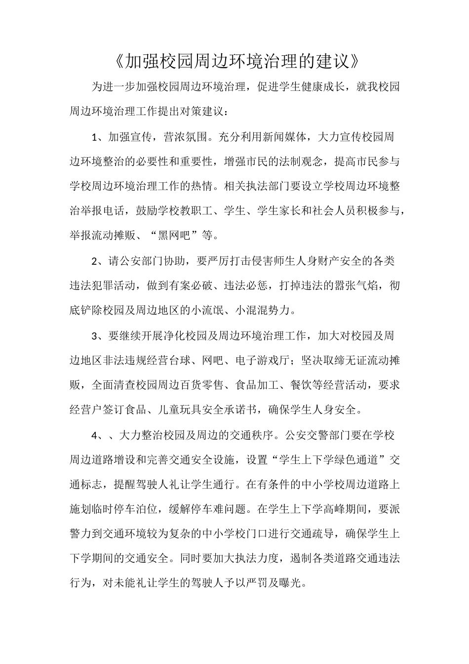 《加强校园周边环境治理的建议》_第1页