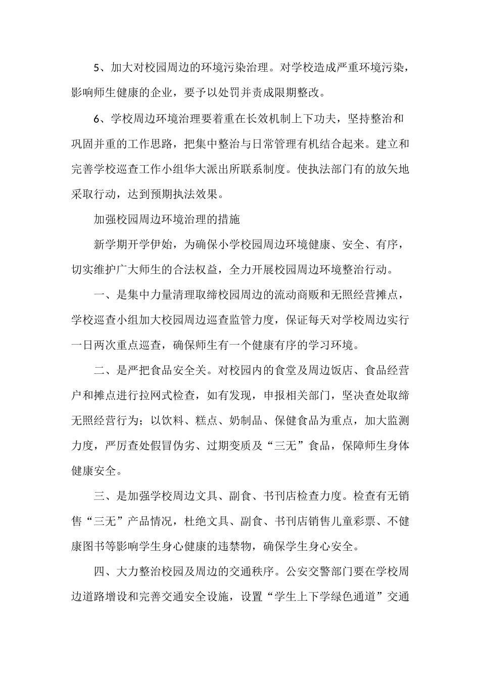 《加强校园周边环境治理的建议》_第2页