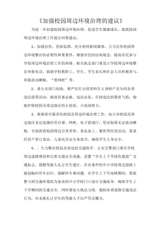 《加强校园周边环境治理的建议》