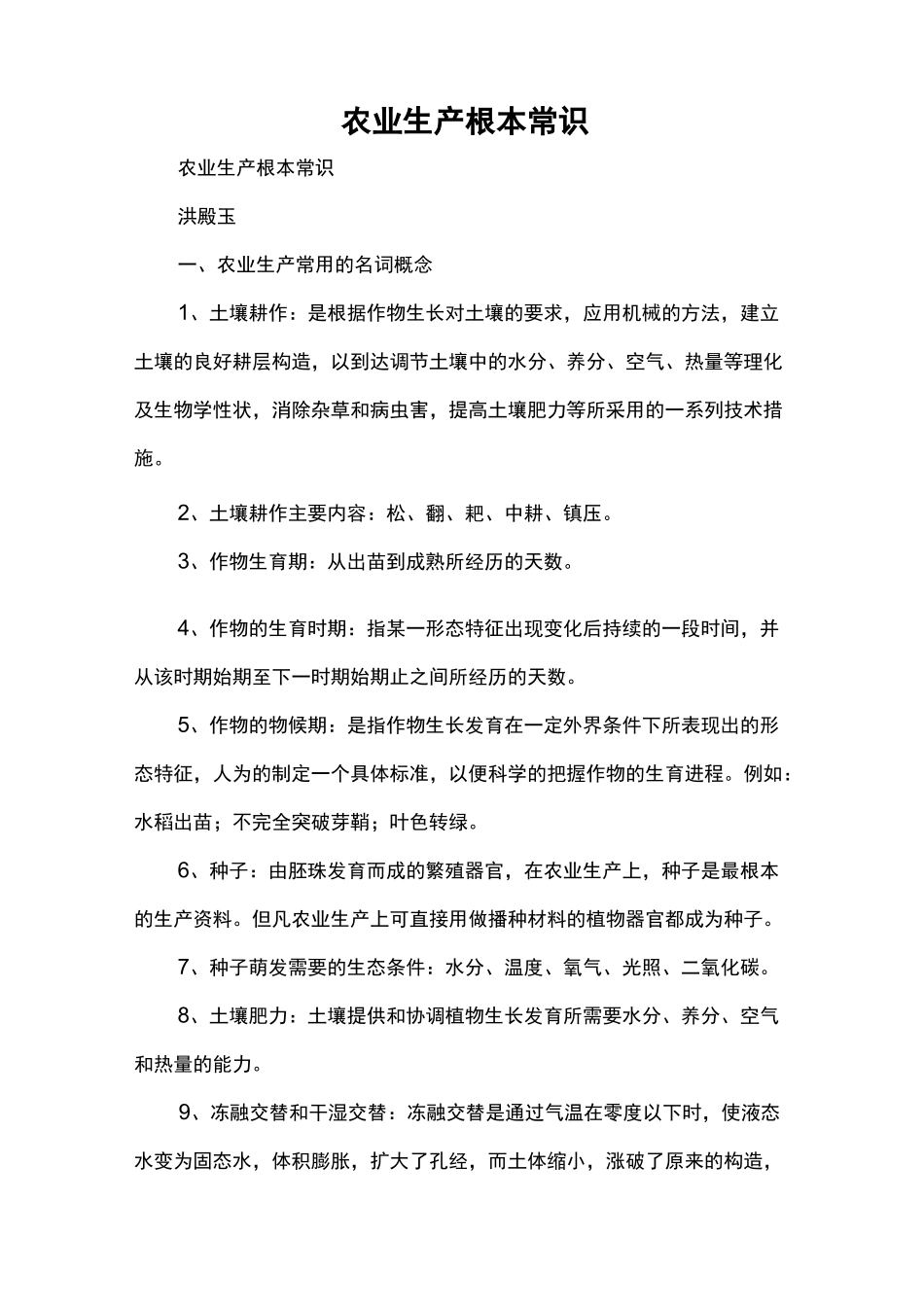 农业生产基本常识_第1页