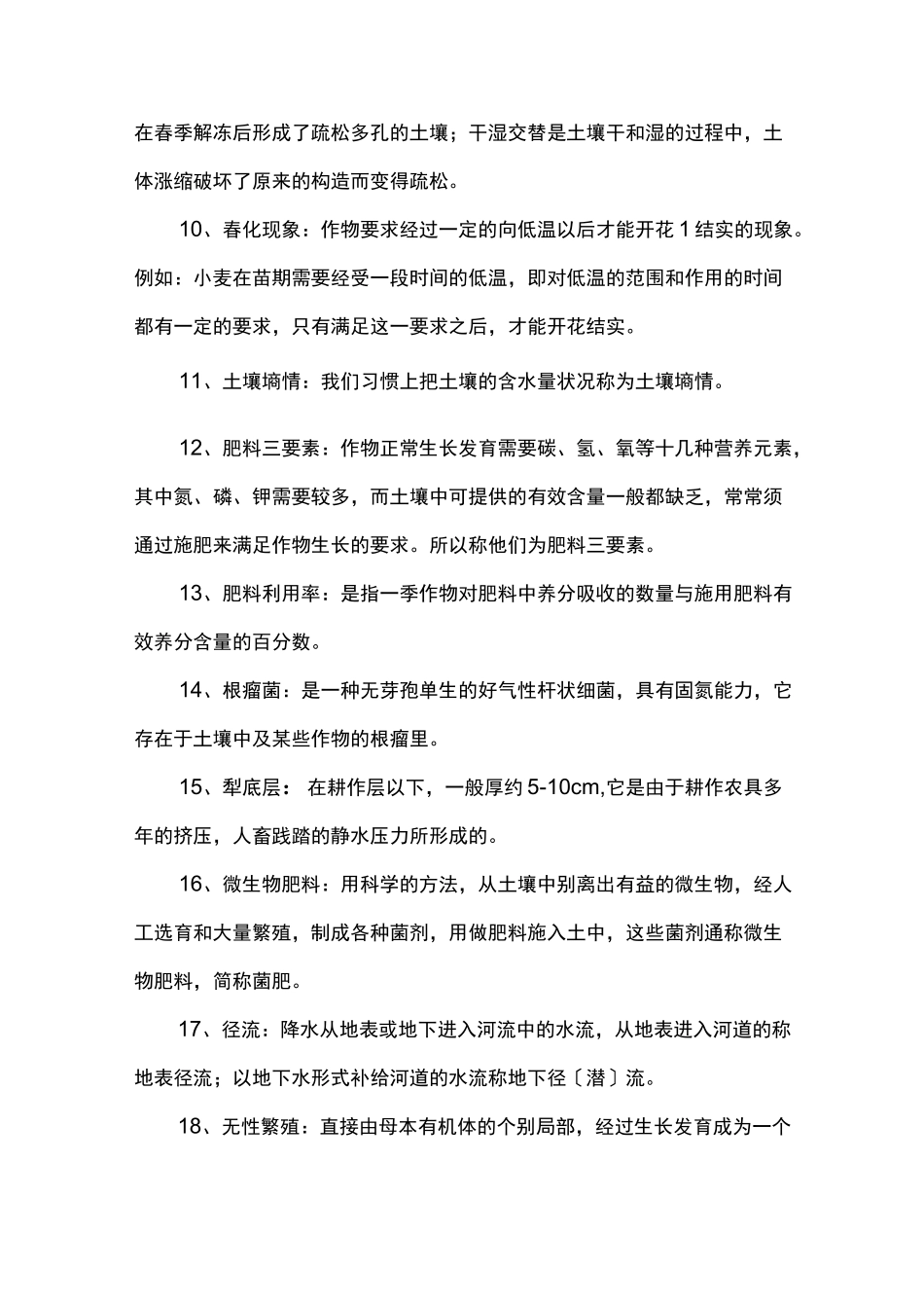 农业生产基本常识_第2页