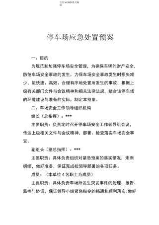 停车场应急处置预案