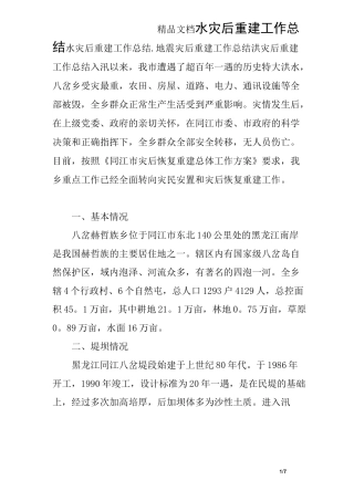 水灾后重建工作总结