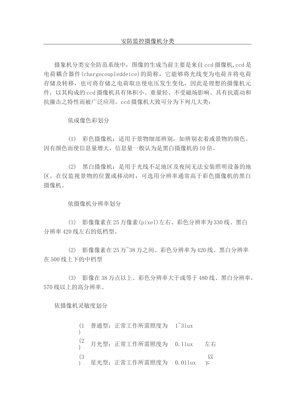 安防监控摄像机分类_第1页