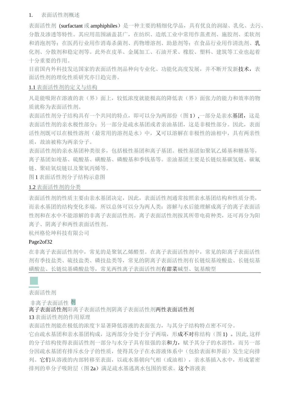表面活性剂列表要点_第2页