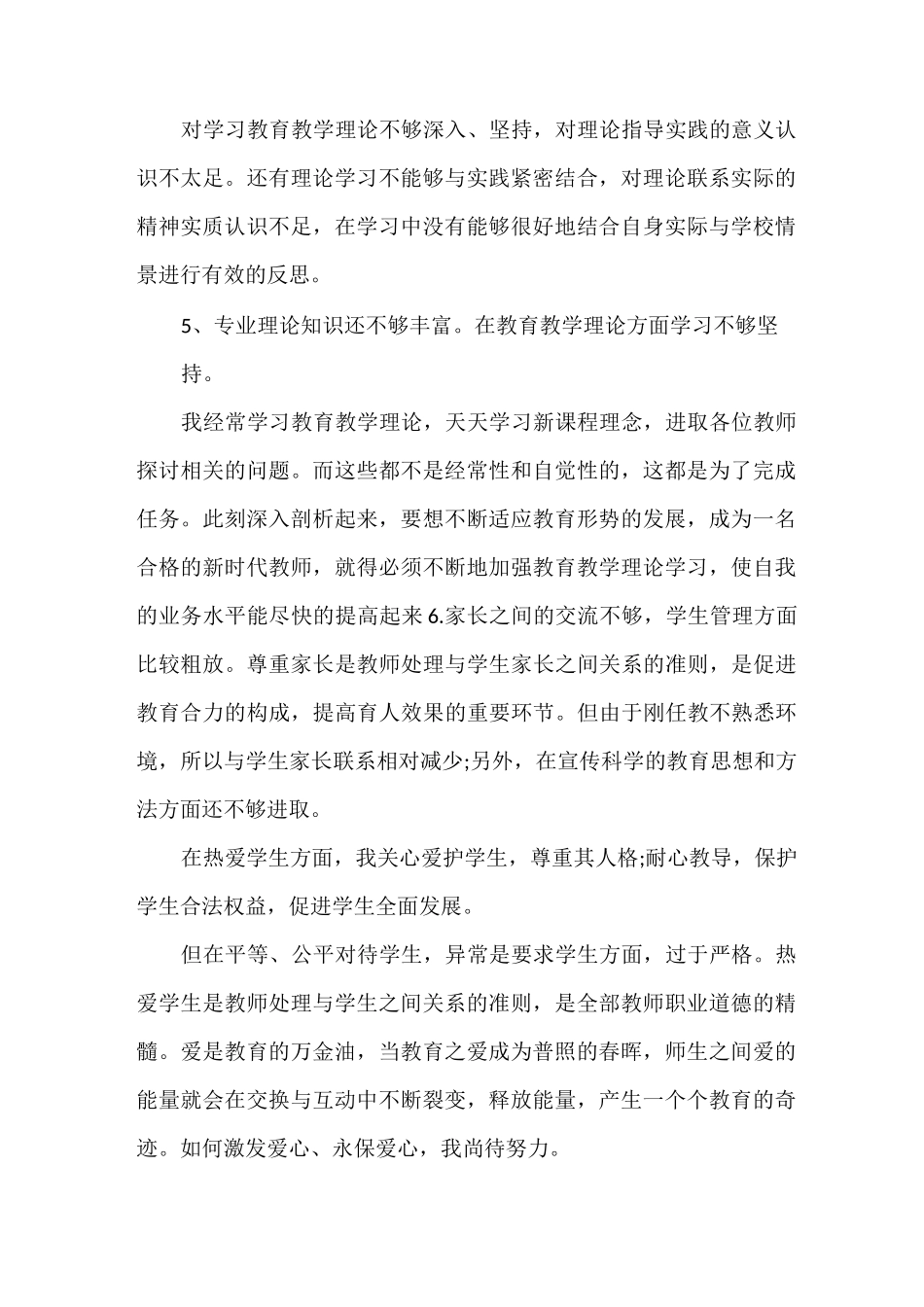 教师自我剖析优点与不足3篇_第2页