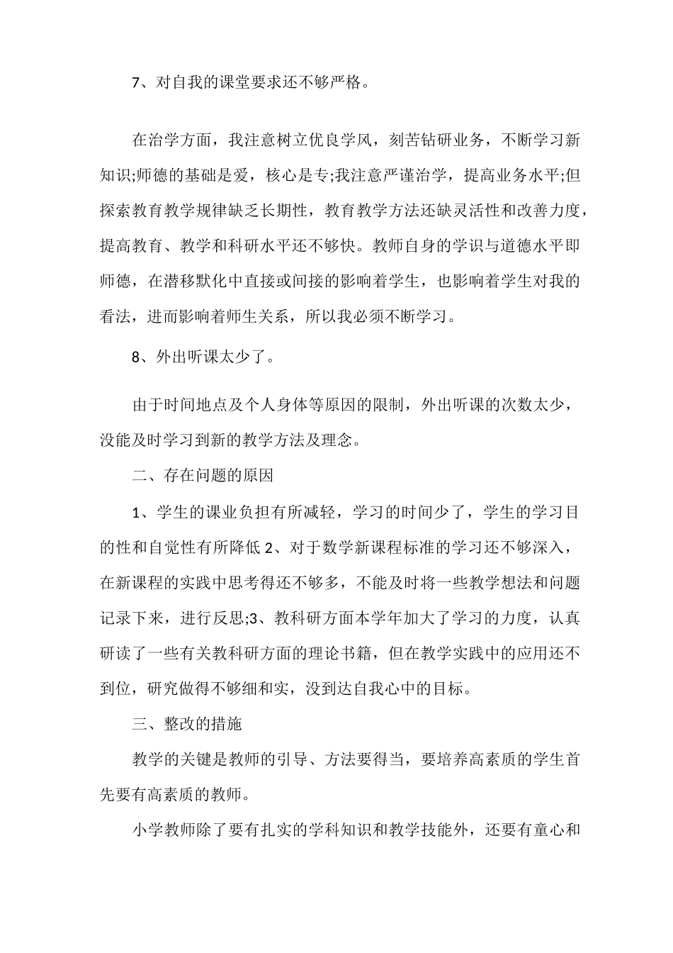 教师自我剖析优点与不足3篇_第3页