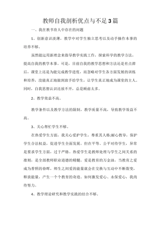 教师自我剖析优点与不足3篇