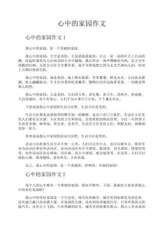 心中的家园作文