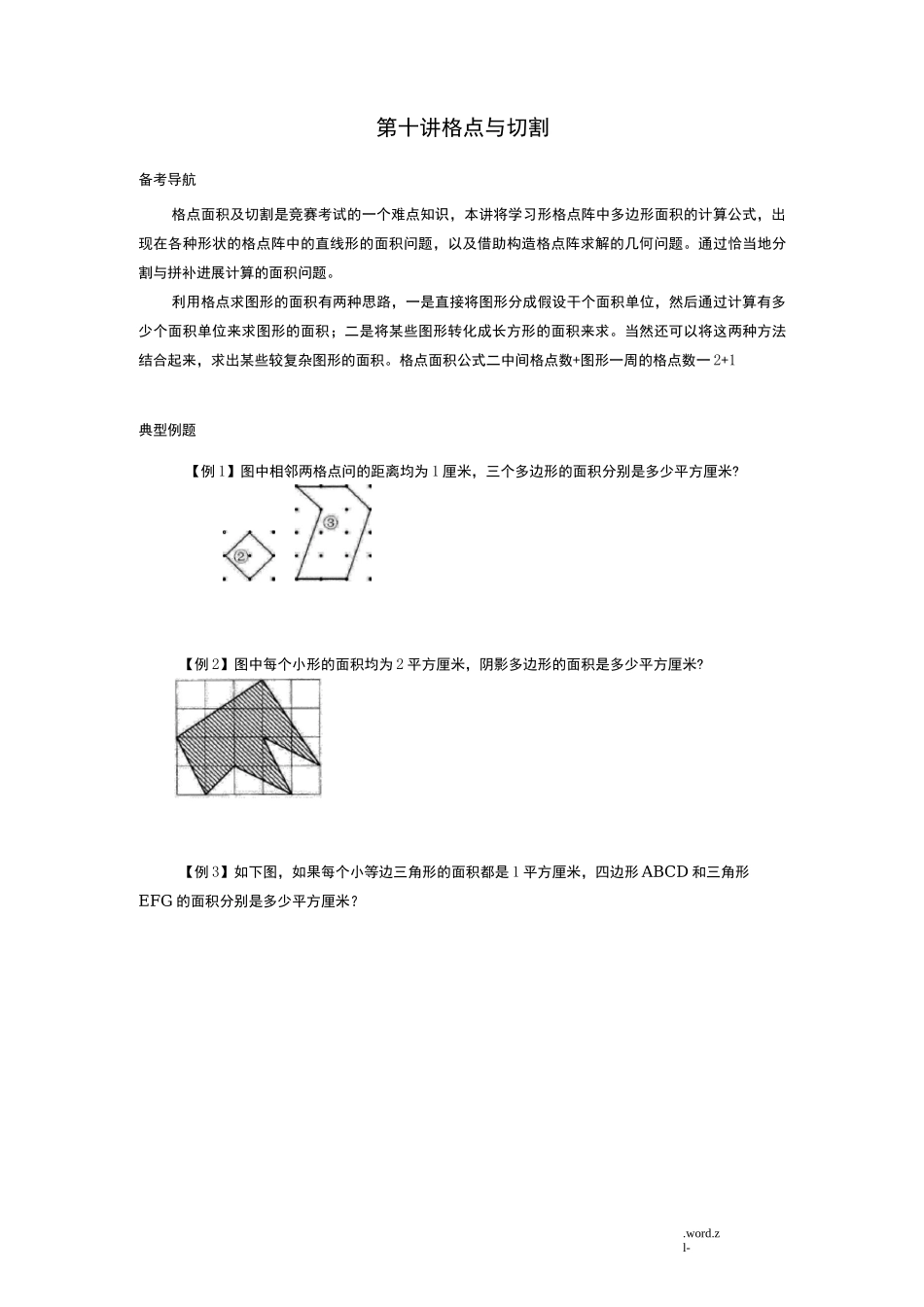 多边形面积奥数_第1页