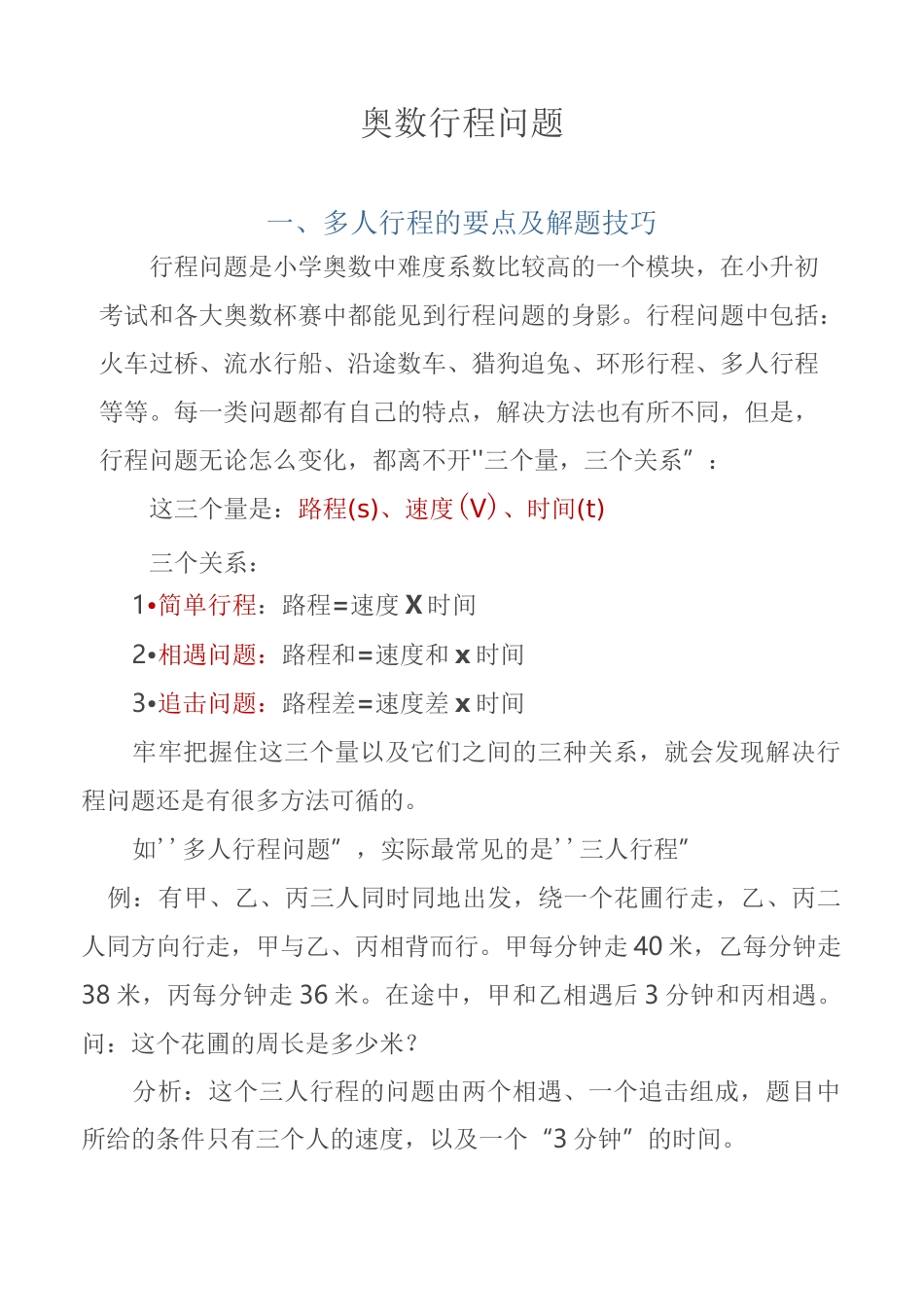奥数行程问题要点及解题技巧_第1页