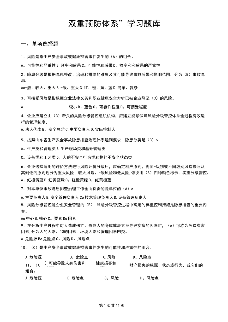 双重预防体系题库大全_第1页