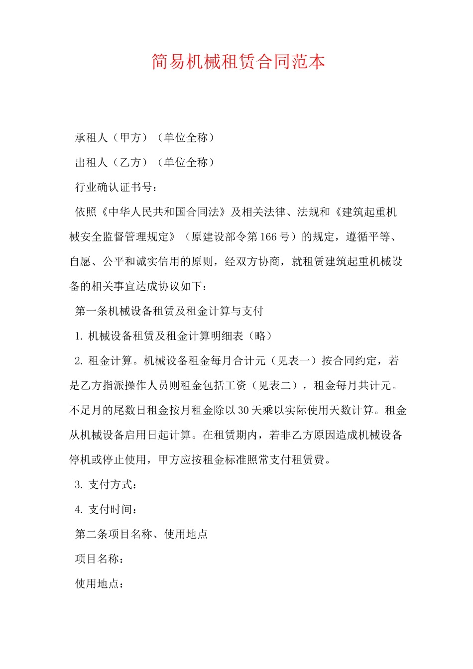 简易机械租赁合同范本_第1页