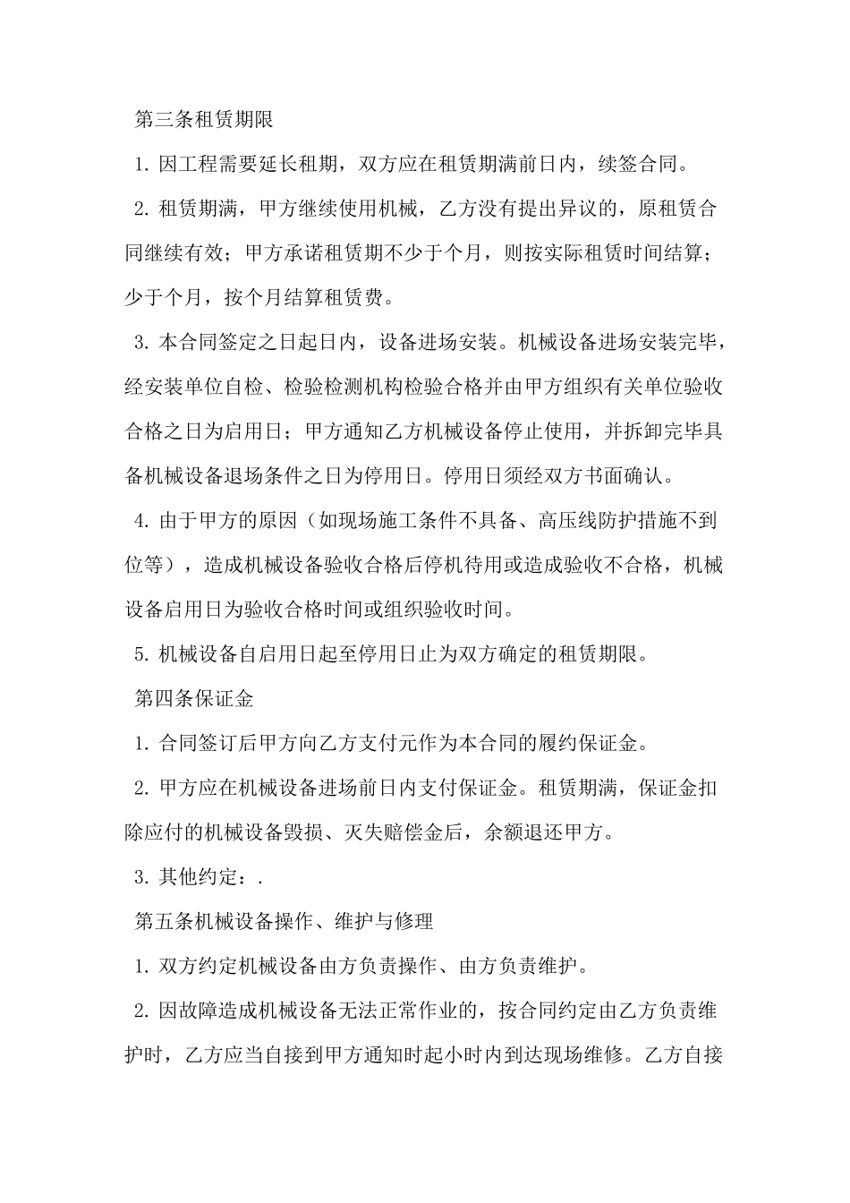 简易机械租赁合同范本_第2页