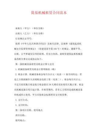 简易机械租赁合同范本