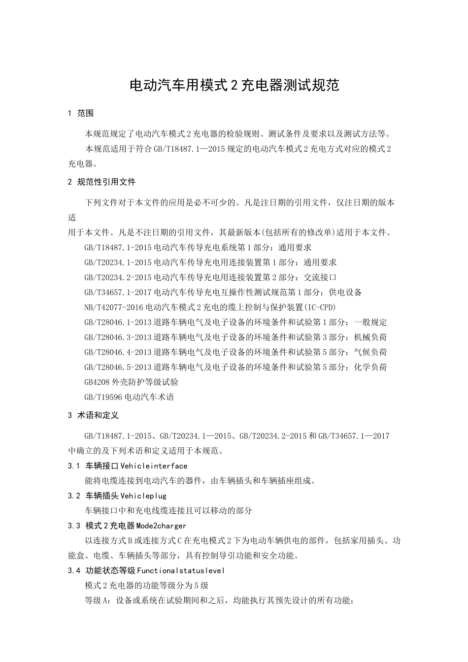 电动汽车用模式2充电器测试规范_第1页