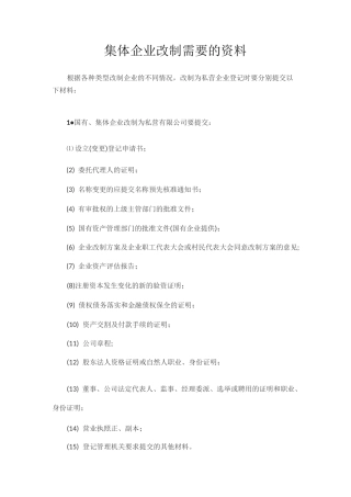 集体企业改制需要的资料