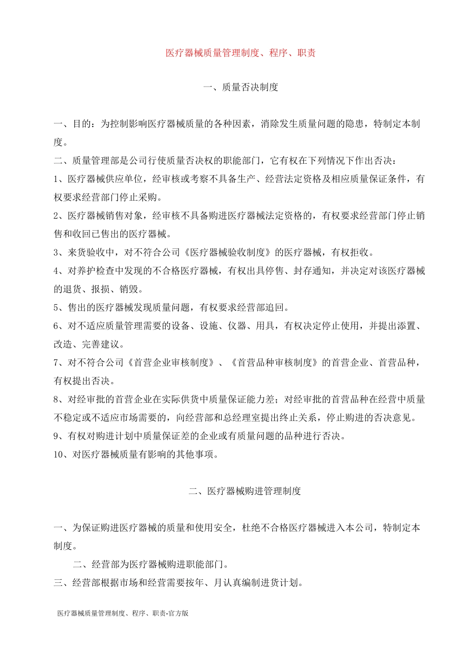 医疗器械质量管理制度、程序、职责-官方版_第1页