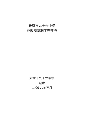 电教制度完整版