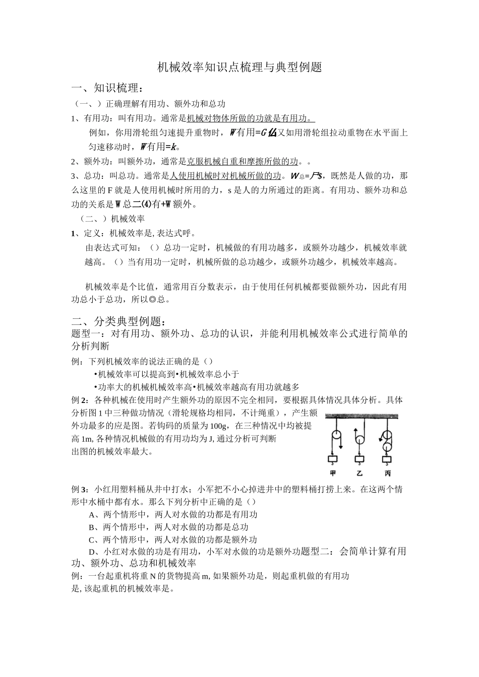 机械效率知识点梳理与典型例题_第1页